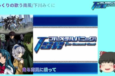 [UTAU]ゆっくりが歌う南風/下川みくに (フルメタル・パニックTSR OPテーマ) tv size