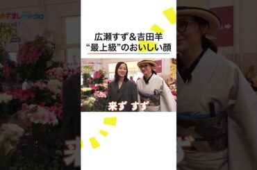 #広瀬すず #吉田羊 最上級のおいしい顔😳 #遠い山なみの光 #めざましテレビ #shorts