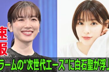 フラームの“次世代エース”に白石聖が浮上！