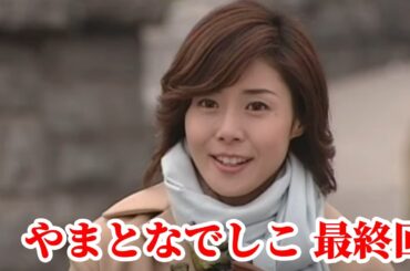 『やまとなでしこ』最終回ラストシーンー堤真一と松嶋菜々子「残念ながら、あなたといると私は幸せなんです」