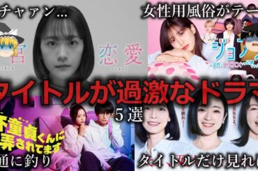 【ゆっくり解説】よく映像化したな...えぐいタイトルの2025年春ドラマ４選をゆっくり解説