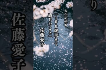人生の悟り【100歳生きて感じたこと】佐藤愛子　#名言 #名言集 #心に響く言葉 #shorts