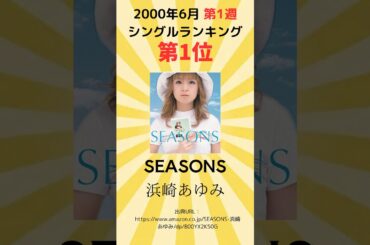 2000年6月第1週 シングルランキング #浜崎あゆみ #倉木麻衣 #福山雅治 #モーニング娘 #bz #ゆず #SEASONS #桜坂 #オリコン #ランキング #shorts