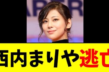 西内まりや 逃亡【2chまとめ】【2chスレ】【5chスレ】