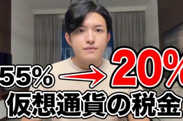 仮想通貨は今利確しないでください！来年税金が60%下がります。【仮想通貨税金最新情報】