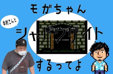 モガちゃんなかさんとシャドウゲイトをやって行くってよ