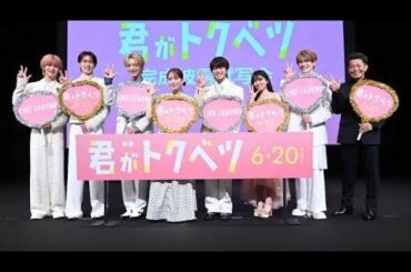 💥❤️変顔全開！？❤️💥畑芽育×大橋和也が胸キュン炸裂ラブコメでW主演✨映画『君がトクベツ』完成披露で大盛り上がり🎬💕