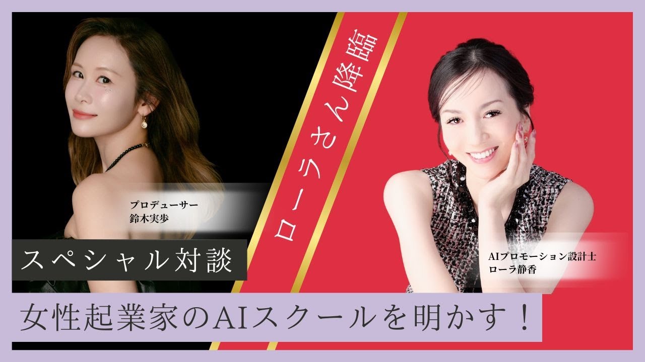 緊急出演！ローラさん降臨　女性起業家AIスクールの全貌