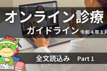 【全文】パート2｜オンライン診療の適切な実施に関する指針（令和4年1月版）
