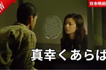 「日本映画フル」真幸くあらば ✔️📀📽️サスペンスドラマ最新2025 FULL HD