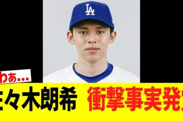 【緊急】佐々木朗希　とんでもない事実が発覚