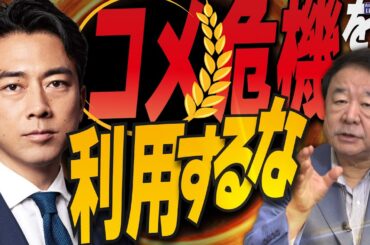 【ぼくらの国会・第967回】ニュースの尻尾「コメ危機を利用するな」