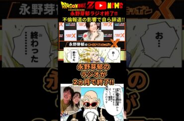 【永野芽郁】２ヵ月でラジオ終了!!不倫は誤解とニッポン放送も納得してたのに…#ドラゴンボール #shorts    #永野芽郁 #オールナイトニッポン
