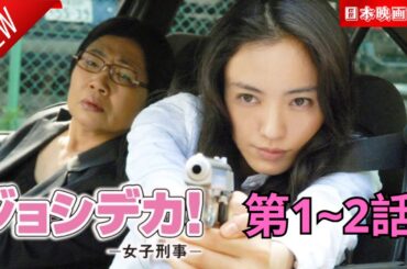 「日本映画フル」ジョシデカ!-女子刑事- 第1~2話 ✔️📀📽️サスペンスドラマ最新2025 FULL HD