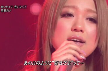西野カナ / 会いたくて 会いたくて