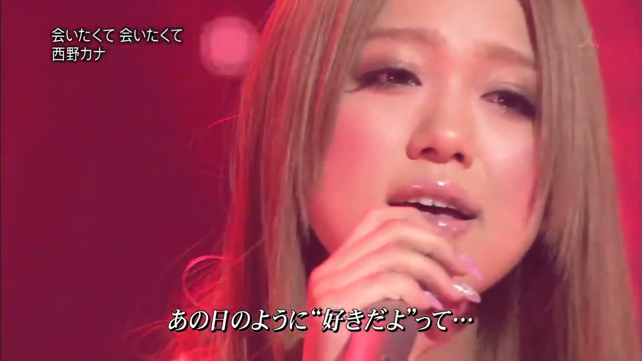 西野カナ / 会いたくて 会いたくて 西野カナ / 会いたくて 会いたくて