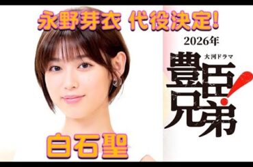 豊臣兄弟、永野芽衣代役決定！白石聖