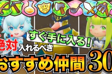 【ファンタジーライフi】全職業おすすめ仲間(タマゲモノ)30人&レベル上げ場所！メガミソウの無限稼ぎも紹介/ヒーラー/採掘/釣り人など
