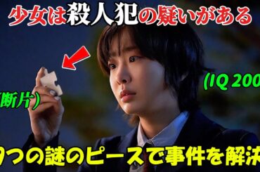 【韓国ドラマ無料 全話】『ナインパズル』IQ200を持つ少女は殺人犯ではないかと疑われたが、彼女は自身の知性を使って、残された謎の断片から事件を解決し、警察を助けた【映画紹介】【ゆっくり解説】