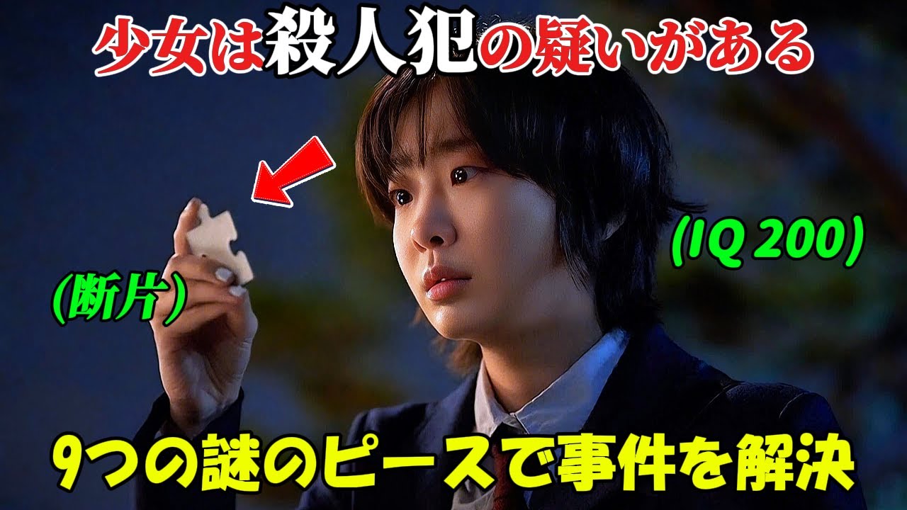 【韓国ドラマ無料 全話】『ナインパズル』IQ200を持つ少女は殺人犯ではないかと疑われたが、彼女は自身の知性を使って、残された謎の断片から事件を解決し、警察を助けた【映画紹介】【ゆっくり解説】 【韓国ドラマ無料 全話】『ナインパズル』IQ200を持つ少女は殺人犯ではないかと疑われたが、彼女は自身の知性を使って、残された謎の断片から事件を解決し、警察を助けた【映画紹介】【ゆっくり解説】