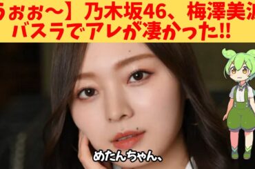 【うぉぉ～】乃木坂46、梅澤美波、バスラでアレが凄かった‼