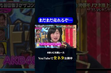 【キンタロー。】もしも前田敦子がザコシだったら#神速49秒 #お笑い #ザコシ #キンタロー。 #モノマネ #誇張 #まいにち賞レース #おすすめバラエティ #shorts