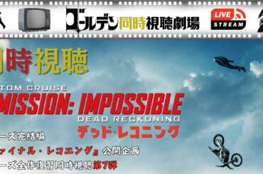 【同時視聴】ミッション：インポッシブル/デッド・レコニング 遂に第7作！全作復習同時視聴完了！いっしょに観てシリーズ完結に備えよう！