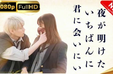「日本ドラマ」--夜が明けたら、いちばんに君に会いにいく-- 日本の恋愛映画FHD
