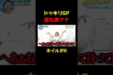 【ドッキリGP】ネイルがG_堤礼実アナ