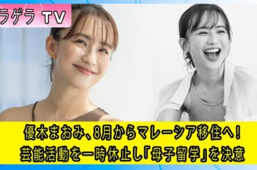 優木まおみ、8月からマレーシア移住へ！芸能活動を一時休止し「母子留学」を決意