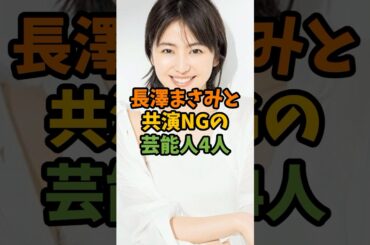 長澤まさみと共演NGの芸能人4人 #芸能 #芸能人 #shorts