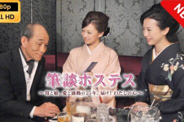 【日本のドラマ】 筆談ホステス～母と娘､愛と感動の25年｡届け!わたしの心～ 【フルムービー】 Full HD