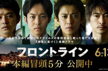 【全てはここから始まった】映画『フロントライン』本編冒頭５分映像｜2025年6月13日（金）公開