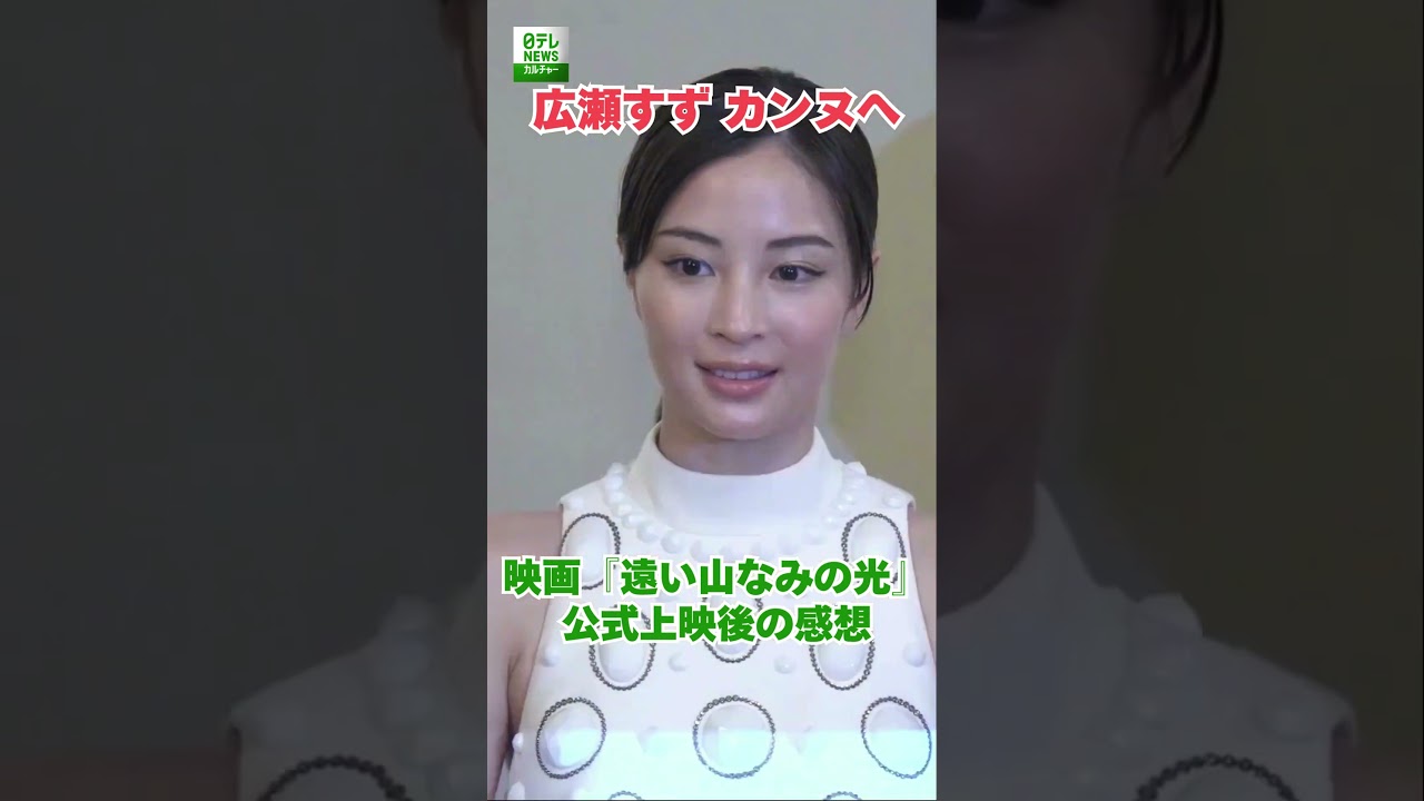 【広瀬すず】映画『遠い山なみの光』公式上映後の感想【カンヌ国際映画祭】 #広瀬すず #カンヌ国際映画祭 #shorts 【広瀬すず】映画『遠い山なみの光』公式上映後の感想【カンヌ国際映画祭】 #広瀬すず #カンヌ国際映画祭 #shorts