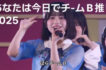 【AKB48】 あなたは今日でチ-ムＢ推し 2025
