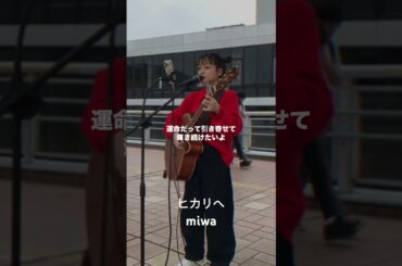#ヒカリへ #miwa #路上ライブ #streetlive #ストリートライブ #シンガーソングライター #シンガーソングライターkee #歌ってみた #shorts