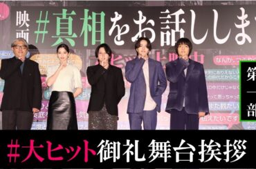 大ヒット御礼舞台挨拶の#真相をお話しします 【第一部】
