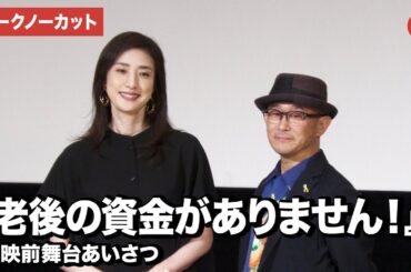 【トークノーカット】天海祐希、前田哲監督が登壇！「さよなら 丸の内TOEI」『老後の資金がありません！』上映前舞台あいさつ