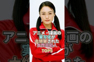 アニメ・漫画の実写化が大絶賛された女性芸能人TOP5 #仲間由紀恵 #芸能界 #芸能人  #芸能