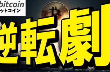 【仮想通貨 ビットコイン】大逆転！？資産を守る最後の切り札として世界のリーダーが選んだ投資先はコレ（朝活配信1848日目 毎日相場をチェックするだけで勝率アップ）【暗号資産 Crypto】