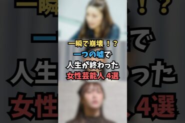 一つの嘘で人生が終わった女性芸能人4選