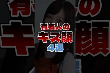 有名人のキス顔4選