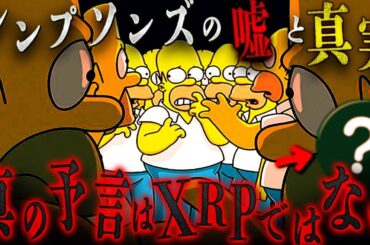 シンプソンズの真の予言はあの銘柄だった‼️ #仮想通貨 #暗号通貨 #ビットコイン #リップル #xrp