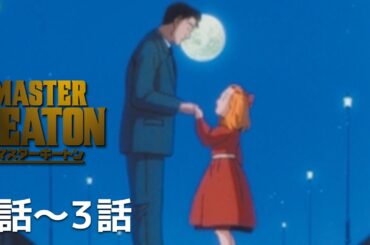 【公式】第1話～第3話「MASTERキートン」期間限定本編配信