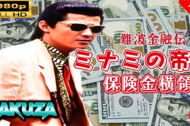 「ヤクザ映画」 難波金融伝　ミナミの帝王 劇場版 IX　保険金横領 🎬スペシャルエディション🎬🅷🅾🆃 邦画アクション FHD