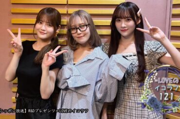 =LOVEイコールラブのイコラフ121　250526