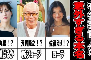 意外と知らない！？芸能人の本名