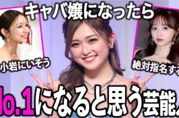 【ガルちゃん芸能】シャンパンタワー不可避！？夜の世界で無双しそうな女性芸能人！