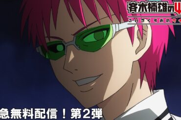 【公式アニメ】『斉木楠雄のΨ難』緊急無料配信！第2弾