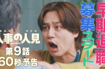 火9ドラマ『人事の人見』第9話60秒予告